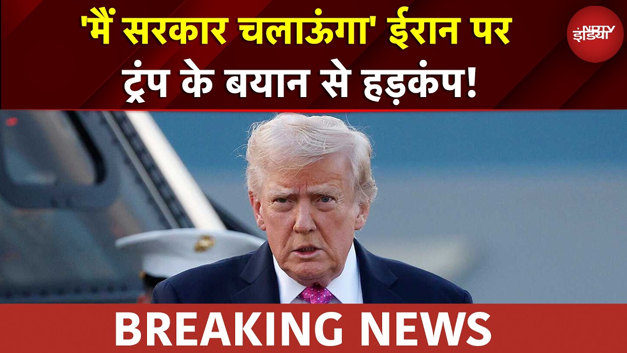 Sucherita Kukreti | Trump Big Statement On Iran | 'मैं सरकार चलाऊंगा' ईरान पर ट्रंप के बयान से हड़कंप