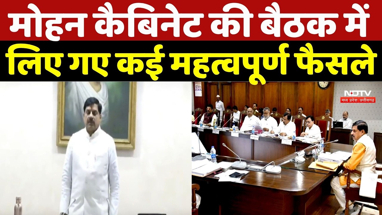 MP Cabinet Decisions: मोहन कैबिनेट की बैठक में लिए गए कई महत्वपूर्ण फैसले ! Breaking News | MP News