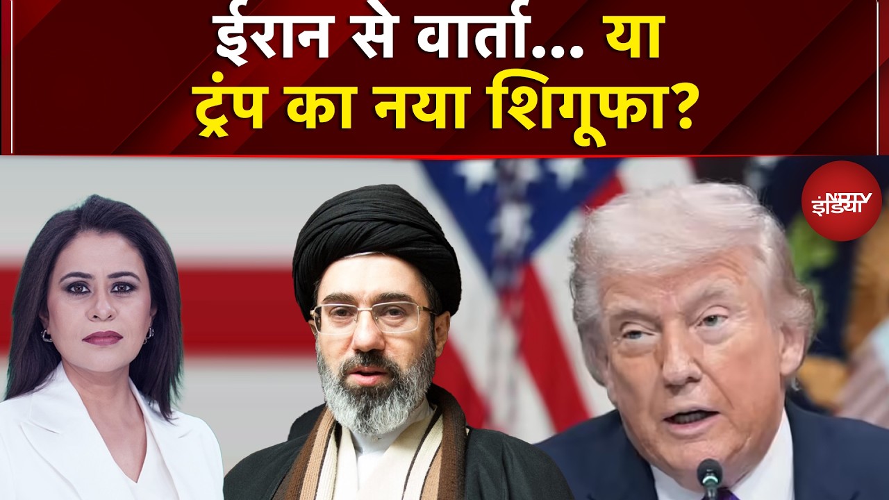 Iran Israel War: ईरान से वार्ता या ट्रंप का नया शिगूफा? | Sucherita Kukreti |  Donald Trump