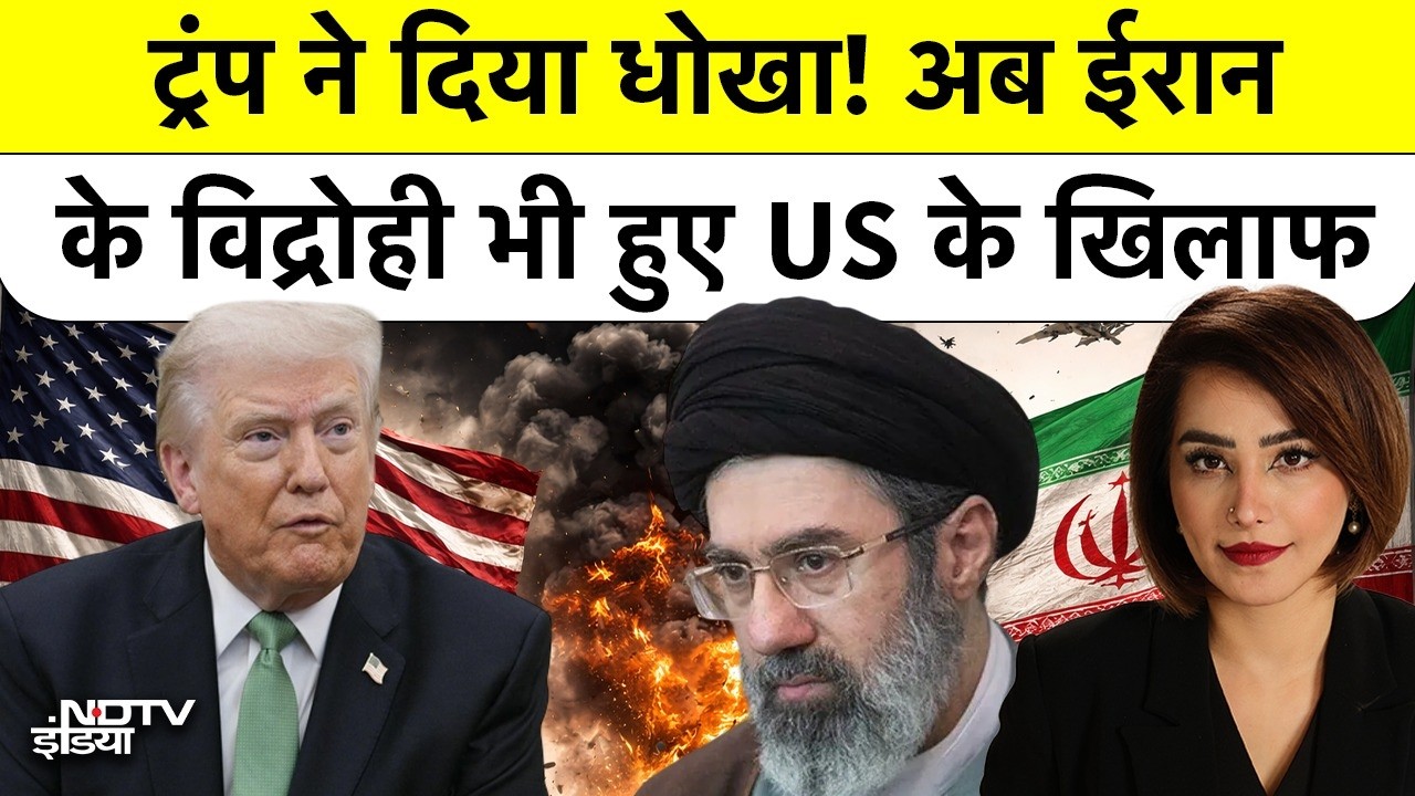 Trump Iran War Backlash: ईरान में मासूमों की मौत पर भड़के लोग, US में मंदी का खौफ | NDTV India