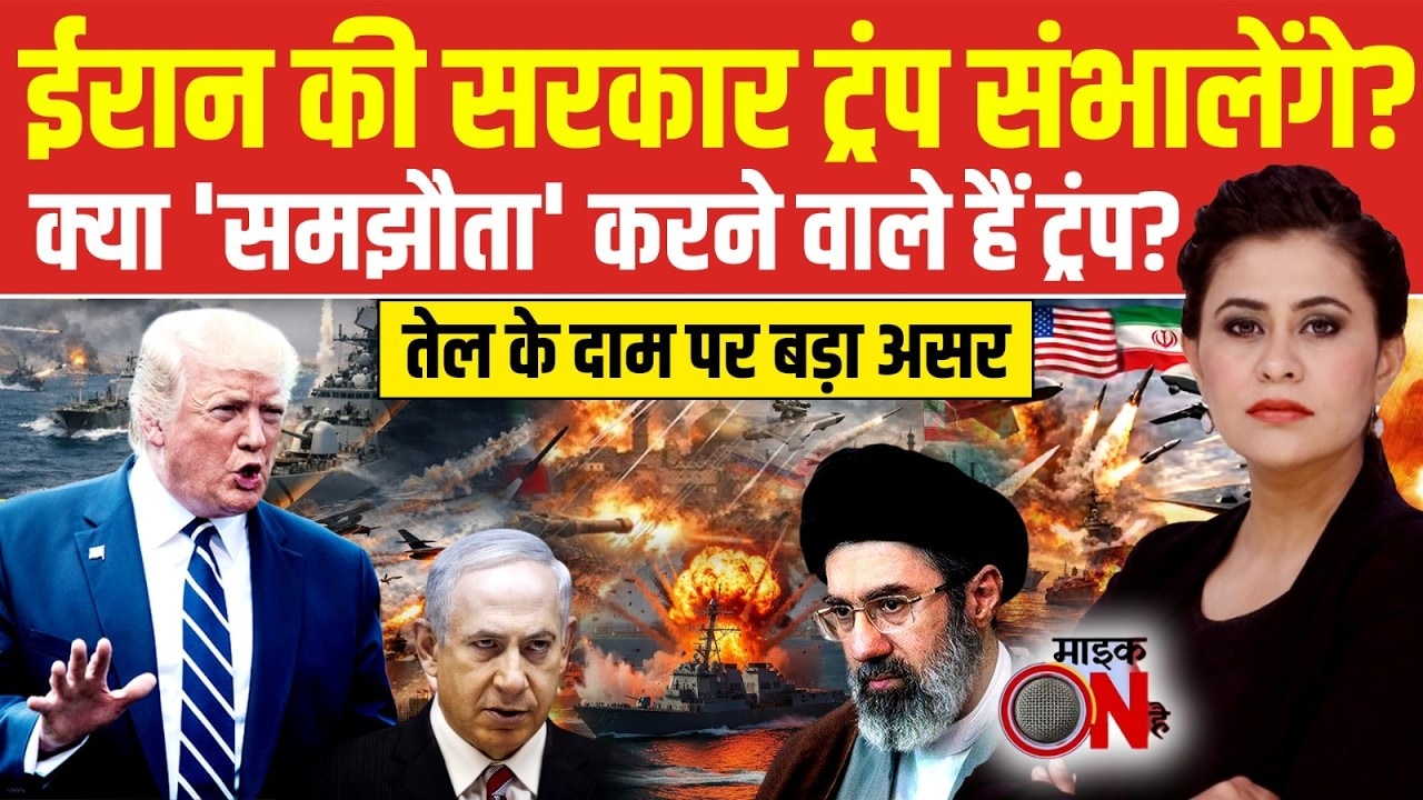 Sucherita Kukreti | Trump Big Statement On Iran | क्या 'समझौता' करने वाले हैं ट्रंप? | War News