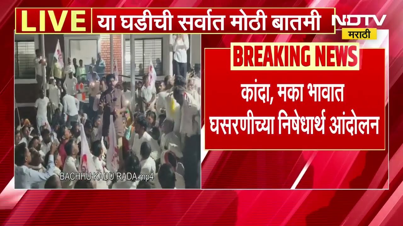 Bacchu Kadu यांनी प्रांत कार्यालयावर फेकला कांदा; येवला प्रांत कार्यालयाबाहेर प्रहारचं आंदोलन