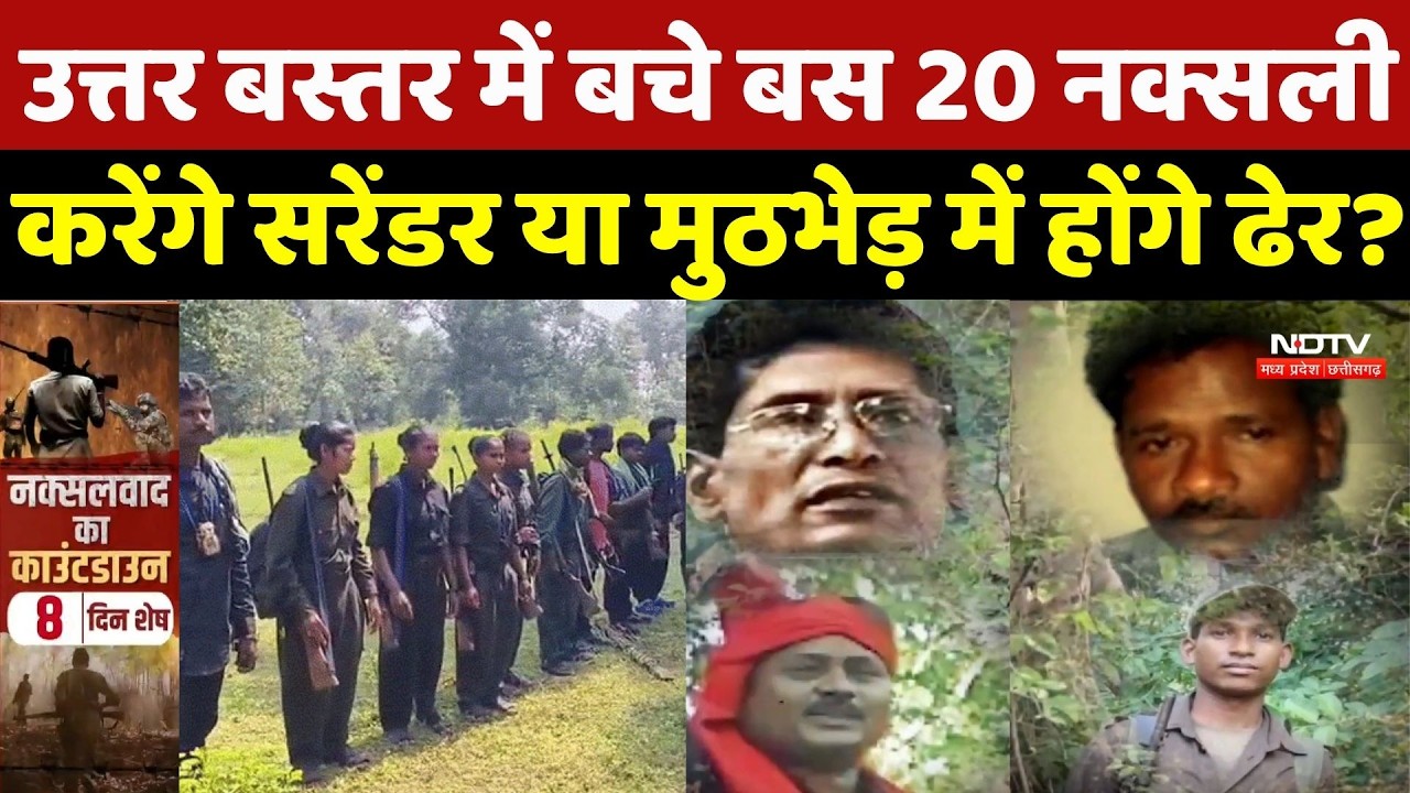 Naxal Countdown: उत्तर बस्तर में बचे बस 20 नक्सली, करेंगे सरेंडर या मुठभेड़ में होंगे ढेर? Naxalites