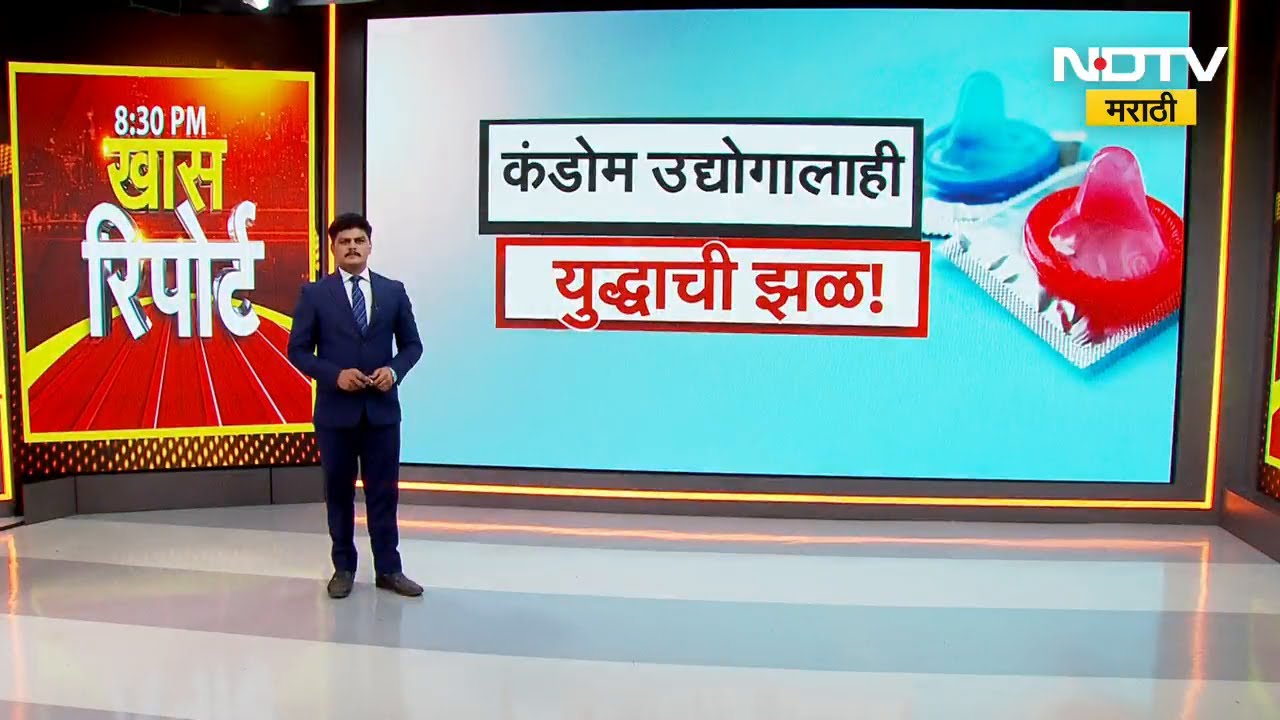 Chh. Sambhajinagar मध्ये Condom निर्मिती उद्योगांनाही युद्धाचा फटका, कंडोम हब युद्धामुळे संकटात