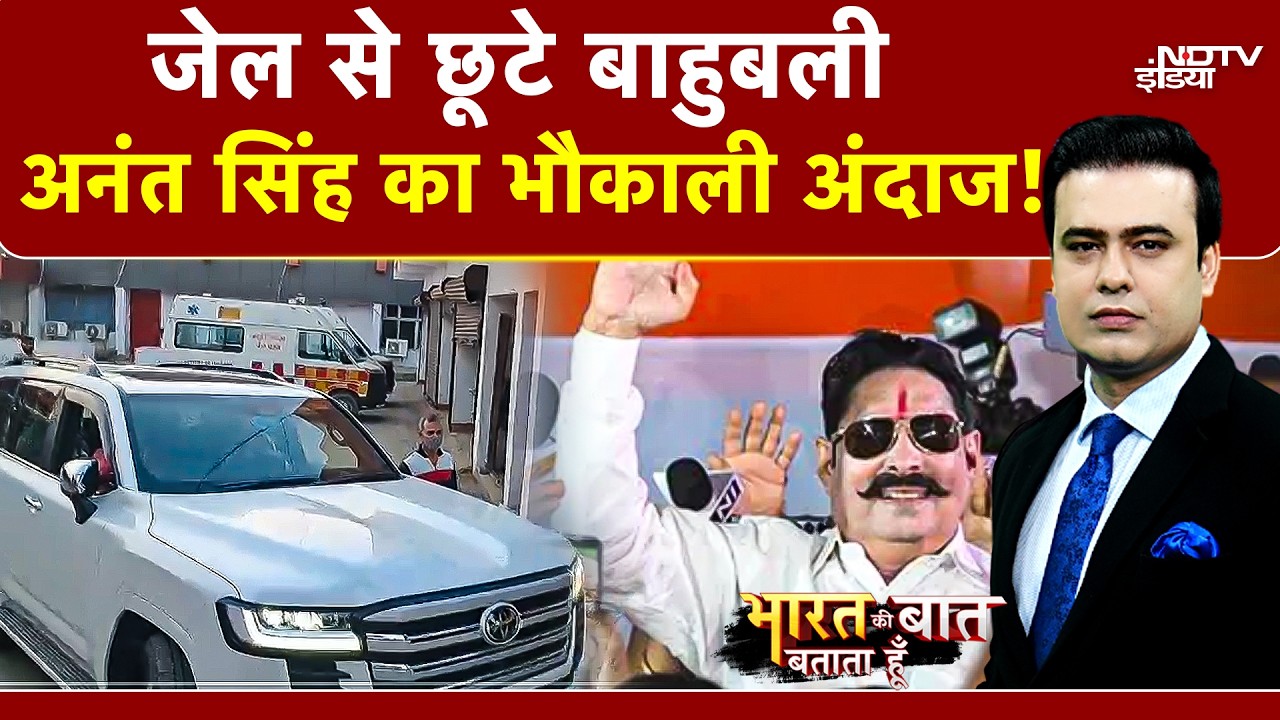Syed Suhail | जेल से छूटे बाहुबली Anant Singh! पटना HC से Bail, भौकाल फिर शुरू? | Bihar | Mokama
