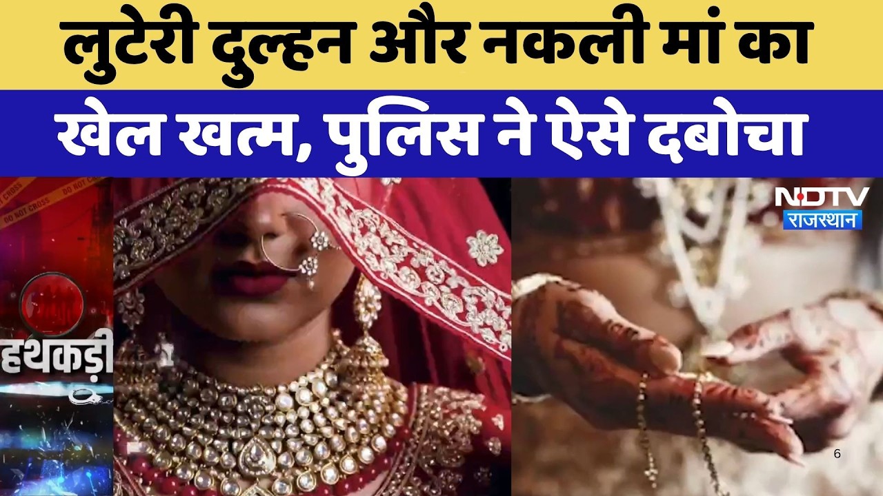 Looteri Dulhan और नकली मां का खेल खत्म, पुलिस ने ऐसे दबोचा | Jaipur News | Wedding Scam