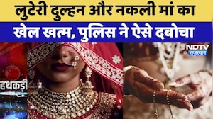 Looteri Dulhan और नकली मां का खेल खत्म, पुलिस ने ऐसे दबोचा | Jaipur News | Wedding Scam