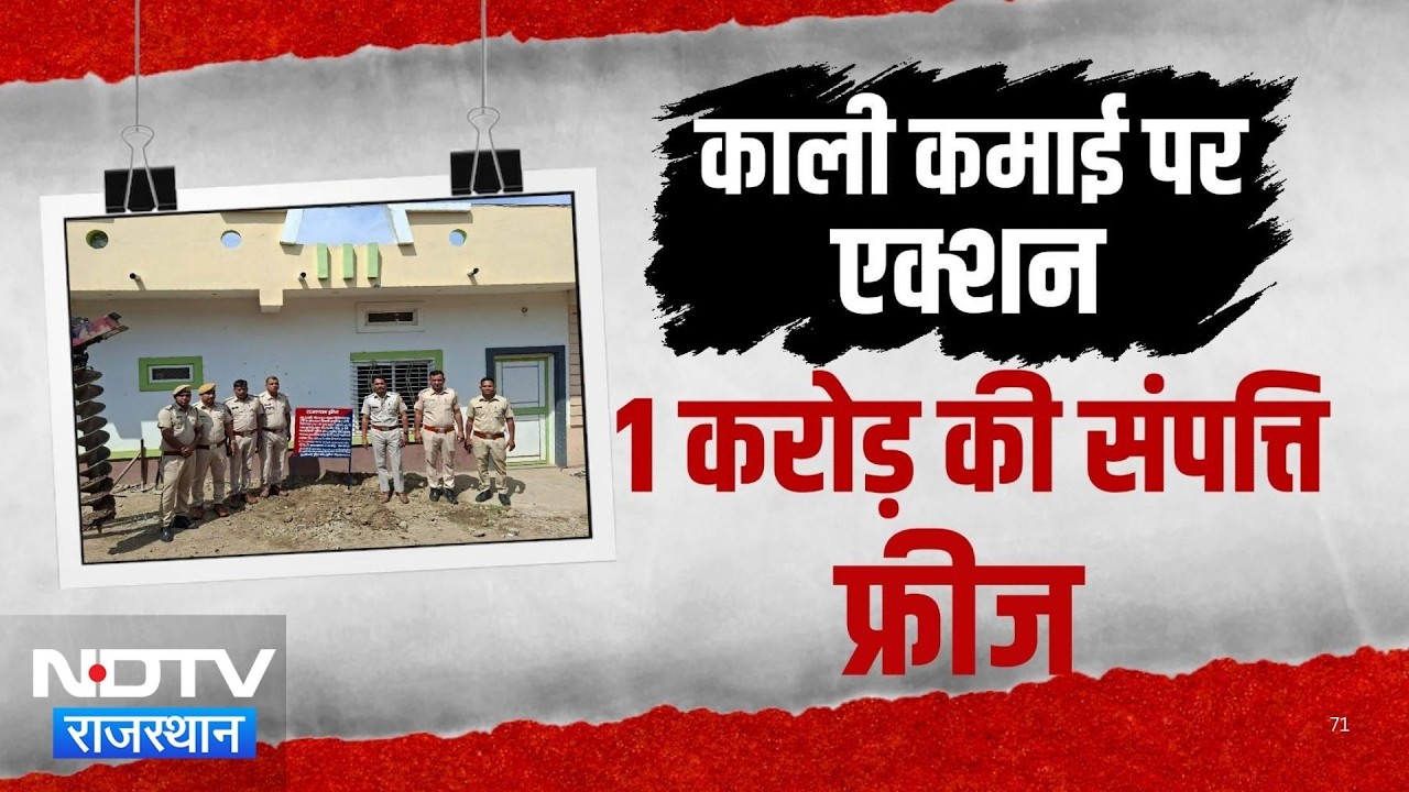 Pratapgarh: दो सगे भाई निकले Drug Mafia, Rajasthan से Delhi तक फैला जाल, Police ने कुर्क की Property