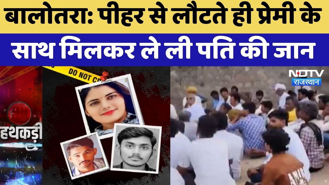 Husband Murder Case: पीहर से लौटते ही प्रेमी के साथ मिलकर ले ली पति की जान | Balotra | Crime News