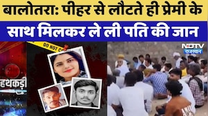 Husband Murder Case: पीहर से लौटते ही प्रेमी के साथ मिलकर ले ली पति की जान | Balotra | Crime News