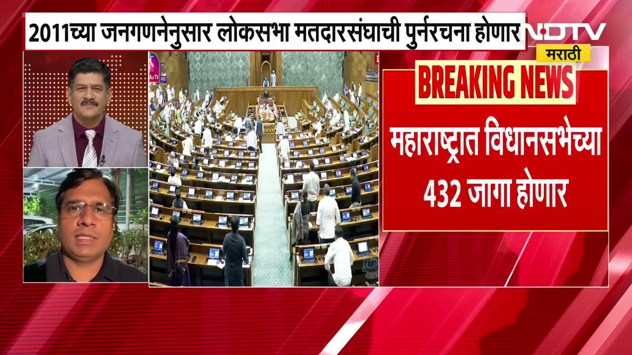 2011 च्या जनगणनेनुसार लोकसभा मतदारसंघाची पुर्नरचना होणार, महाराष्ट्रात लोकसभेच्या 72 जागा होणार