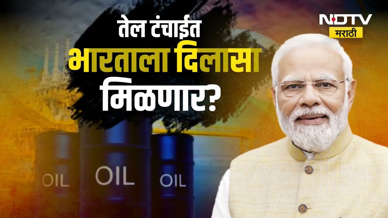 Global Report| युद्ध थांबेना, जगावर तेल-टंचाईचं संकट;भारताचा मात्र प्लॅन-B तयार,पंतप्रधानांची माहिती
