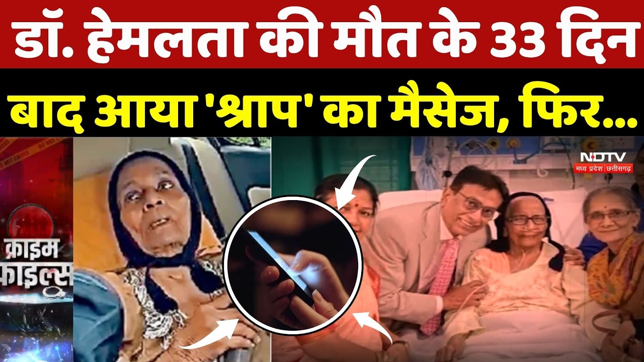 Jablapur News: Dr. Hemlata की मौत के 33 दिन बाद आया 'श्राप' का मैसेज, फिर... | Top Crime News | MP