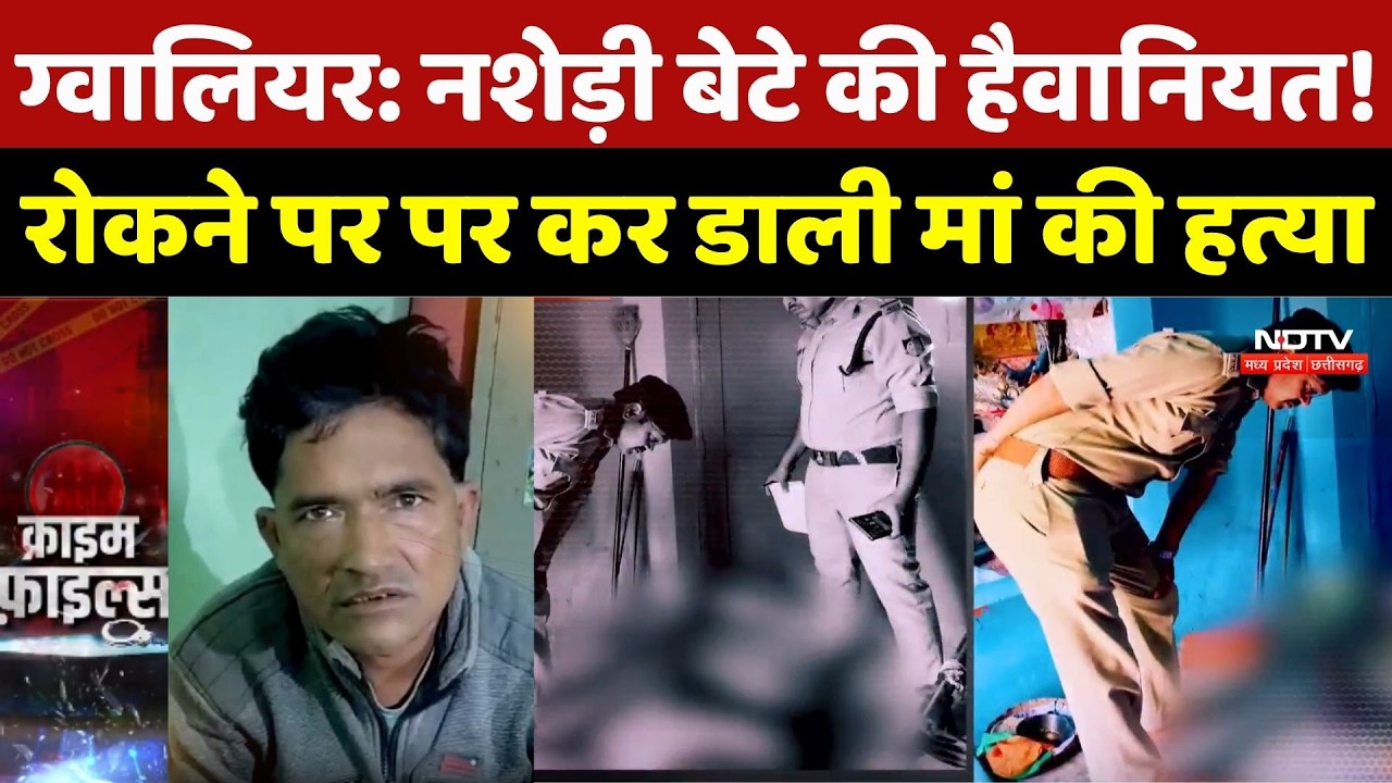 Gwalior Murder Case: नशेड़ी बेटे की हैवानियत! रोकने पर पर कर डाली मां की हत्या | Top Breaking | Crime