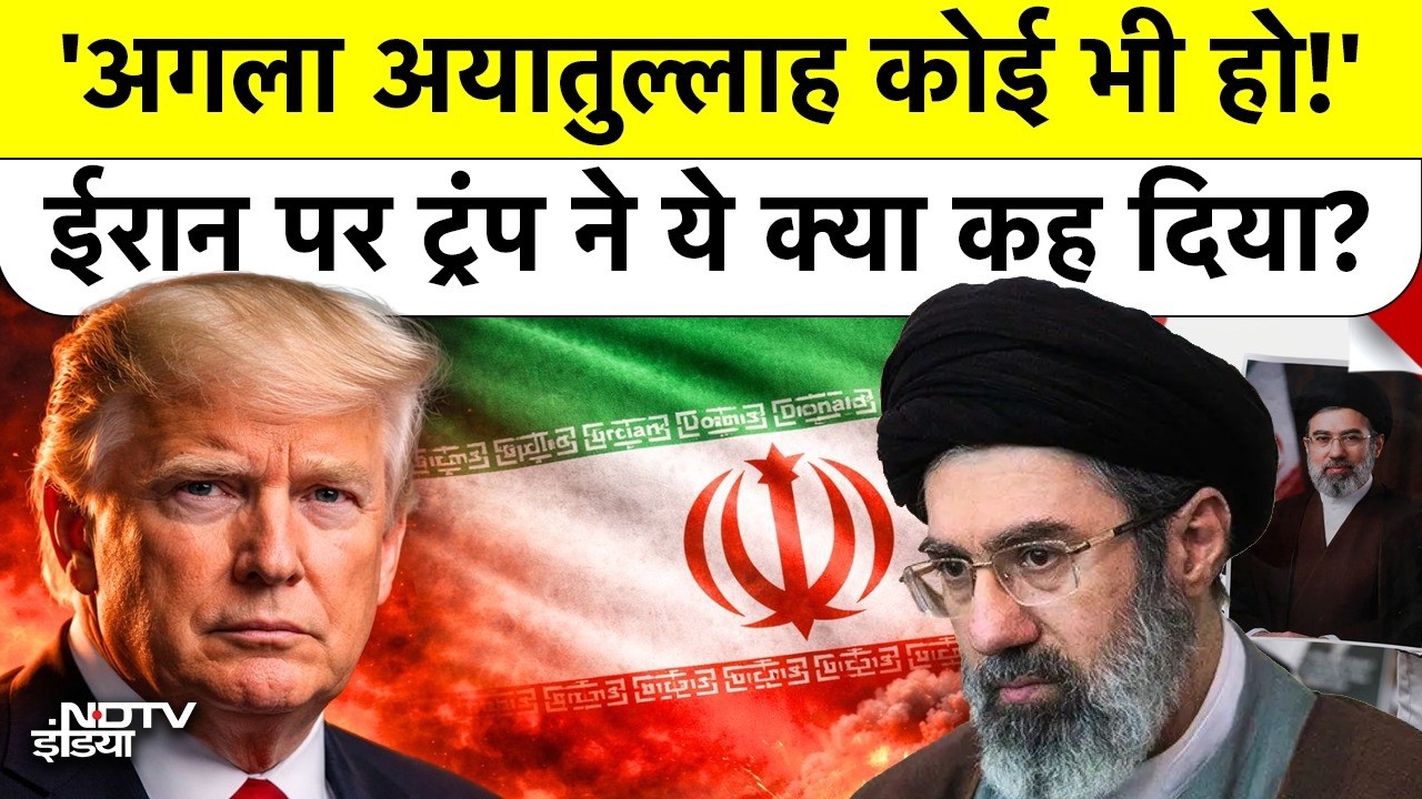 "Whoever the Ayatollah is": US President Trump ने उड़ाया Iran का मजाक? Strait Of Hormuz Deal