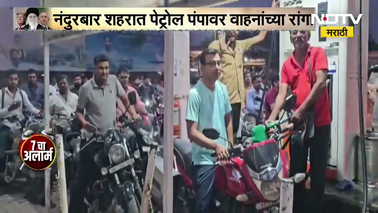 Nandurbar पेट्रोल डिझेल संपण्याची अफवा, नंदुरबारमध्ये पेट्रोल पंपावर लागल्या रांगा । NDTV मराठी