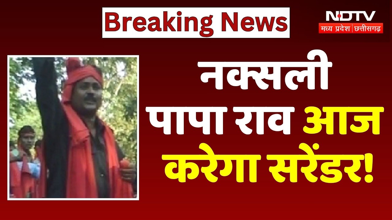 Paparao Surrender News: Most Wanted Naxalite पापा राव आज करेगा सरेंडर!