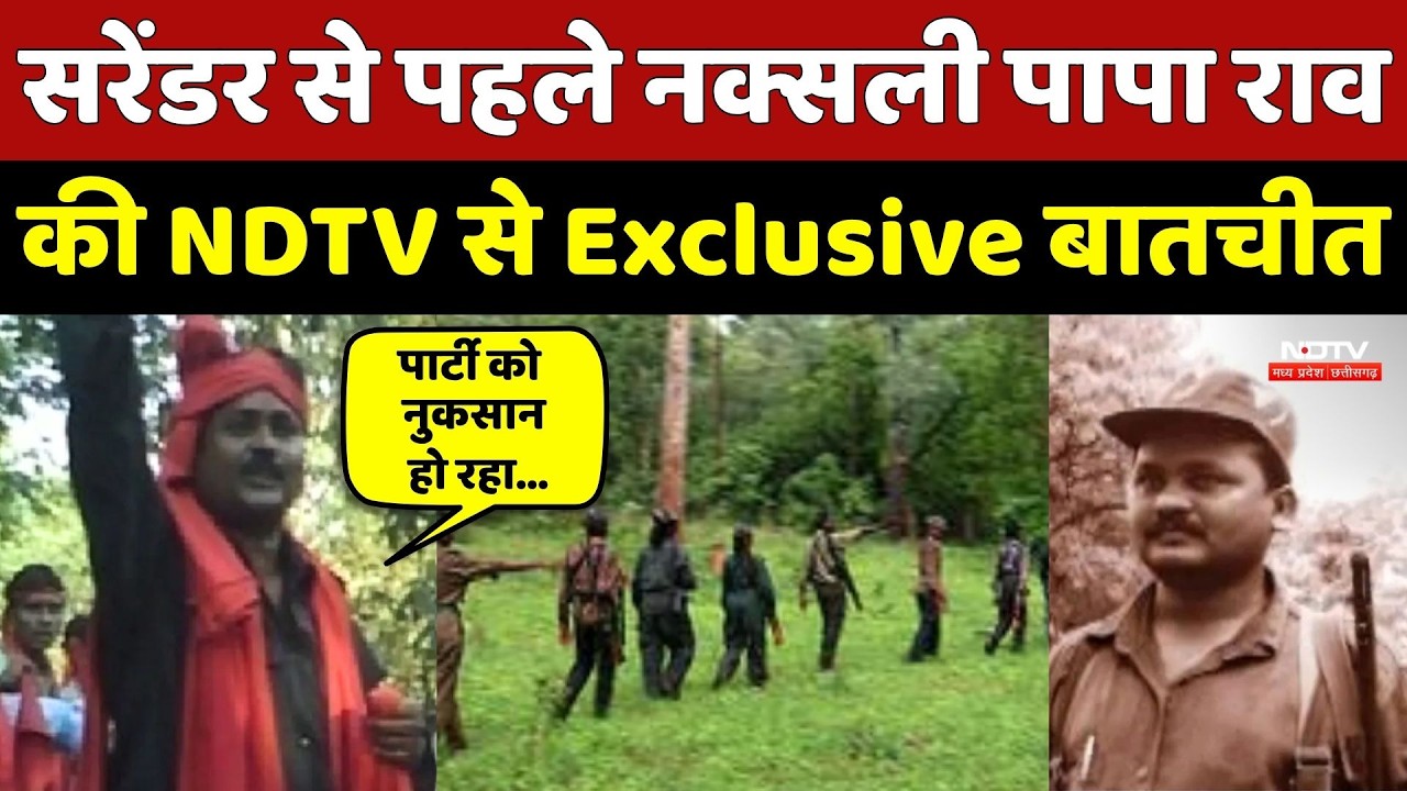 Naxalite Paparao Surrender: सरेंडर से पहले पापा राव की NDTV से Exclusive बातचीत