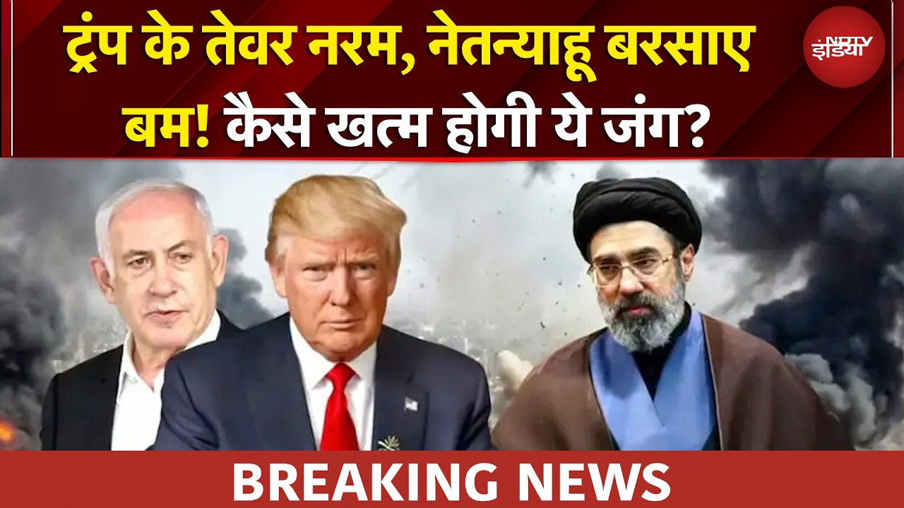 Trump के ऐलान के बाद भी इजरायल ईरान पर कर रहा हमले, Tehran में भीषण बमबारी | BREAKING NEWS