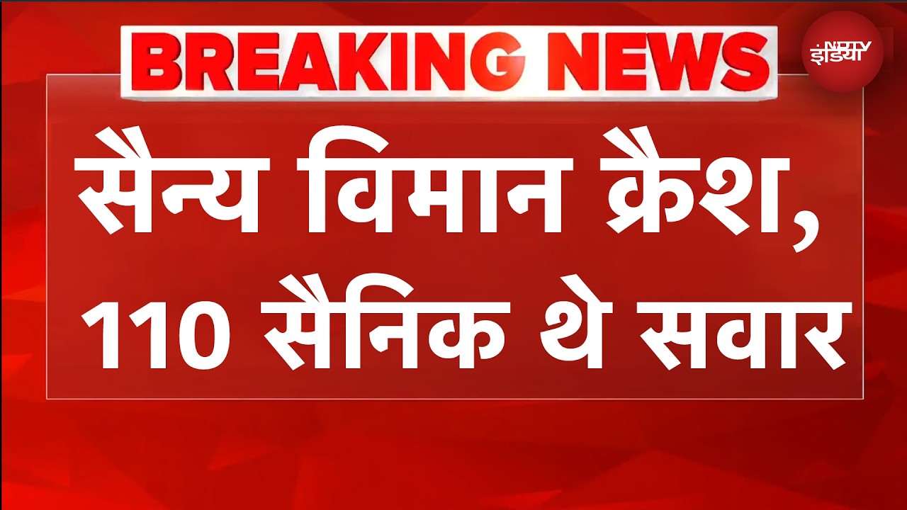 Colombia Plane Crash | कोलंबिया में बड़ा विमान हादसा, 110 सैनिक थे सवार | BREAKING NEWS