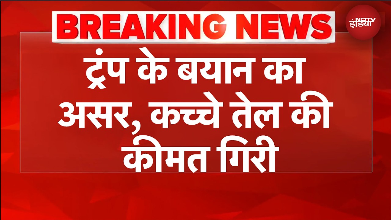 Crude Oil Price Today | Trump के बयान के बाद कच्चे तेल की कीमत गिरी | BREAKING NEWS | US Iran War