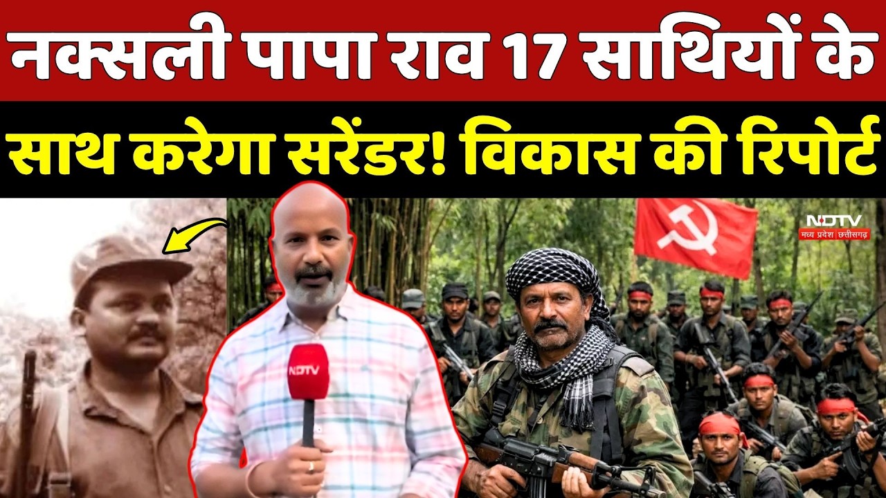 Paparao Surrender: नक्सली पापा राव 17 साथियों के साथ करेगा सरेंडर! Vikas Tiwari की Report