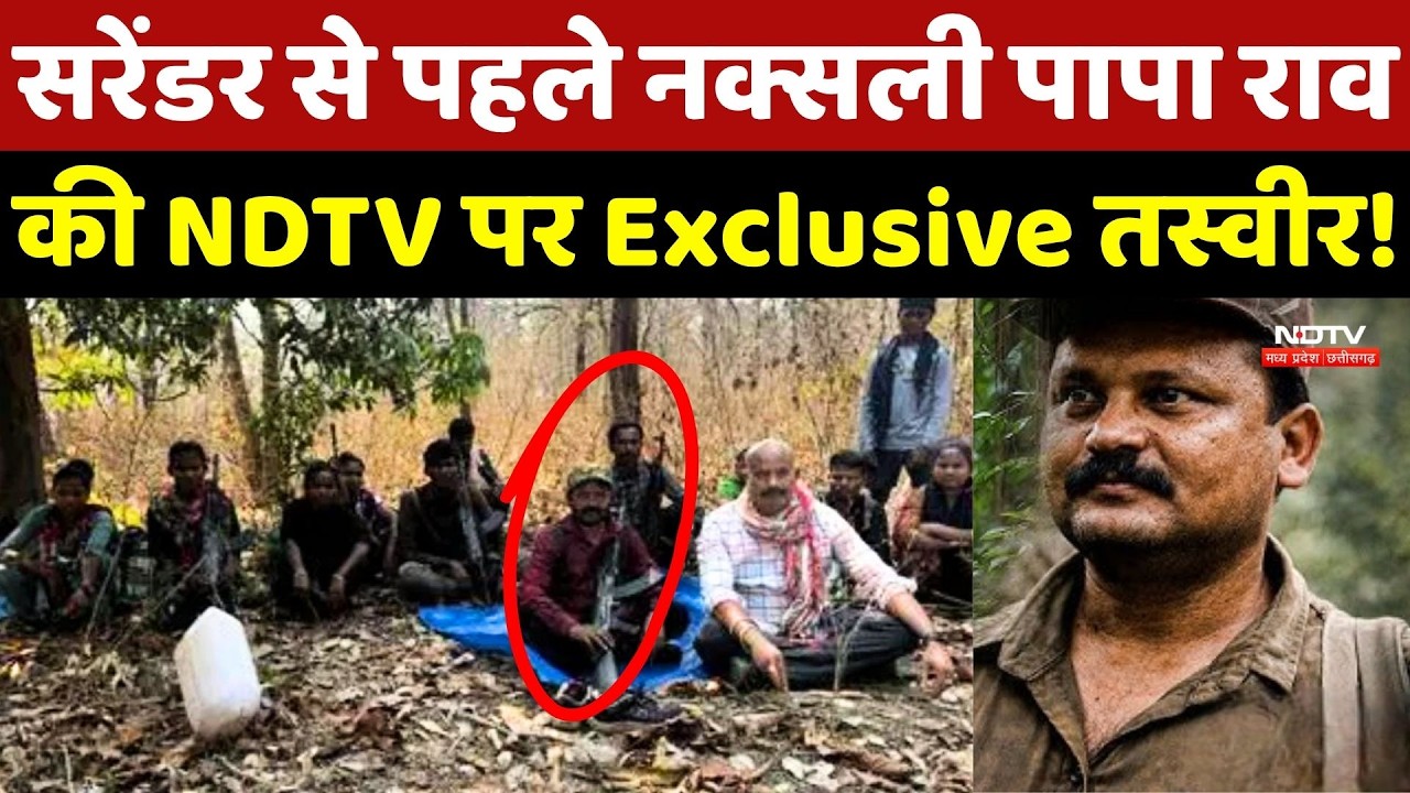 Naxalite Paparao Surrender News: पापा राव की NDTV पर Exclusive तस्वीर!