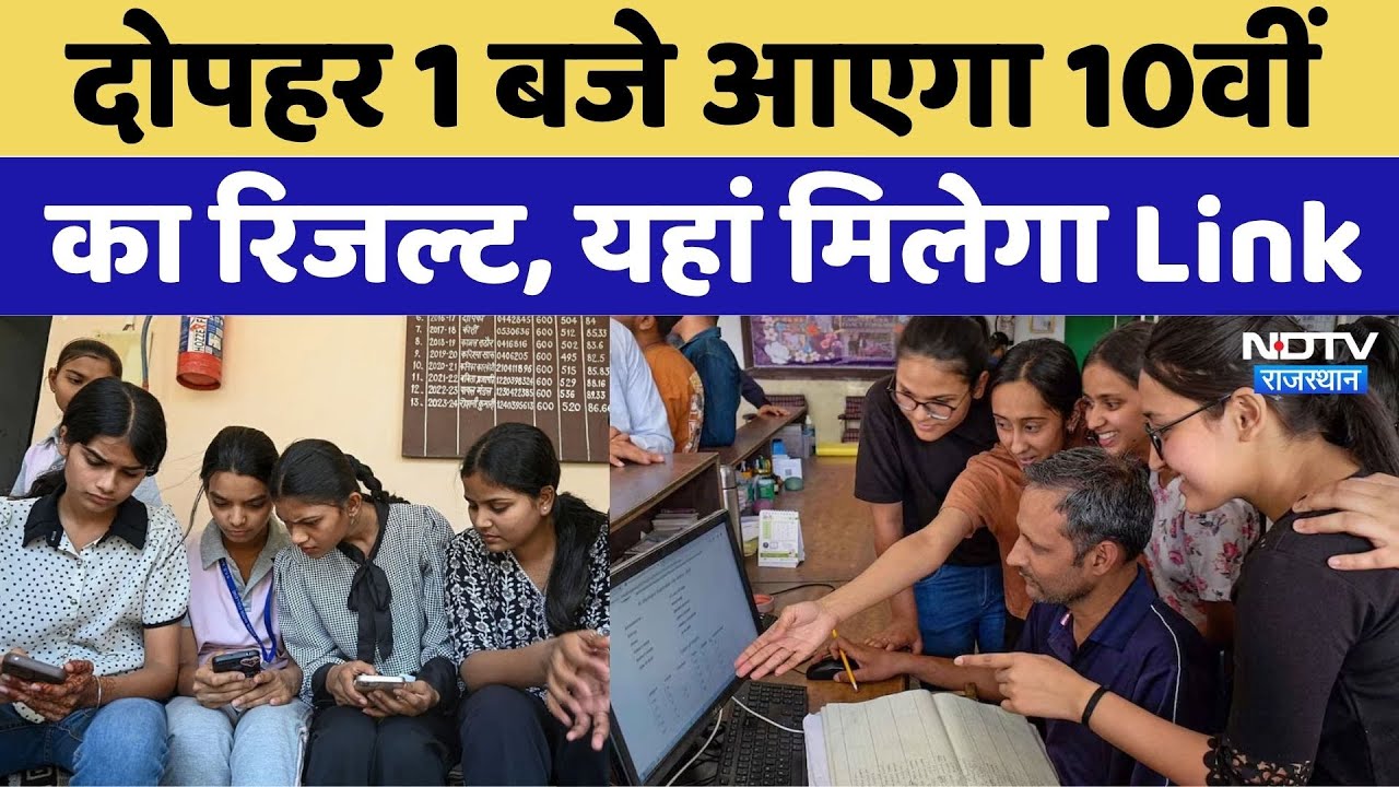 Rajasthan Board 10th Result 2026:10th Board का रिजल्ट यहां देखें सबसे पहले | Top News |Breaking News