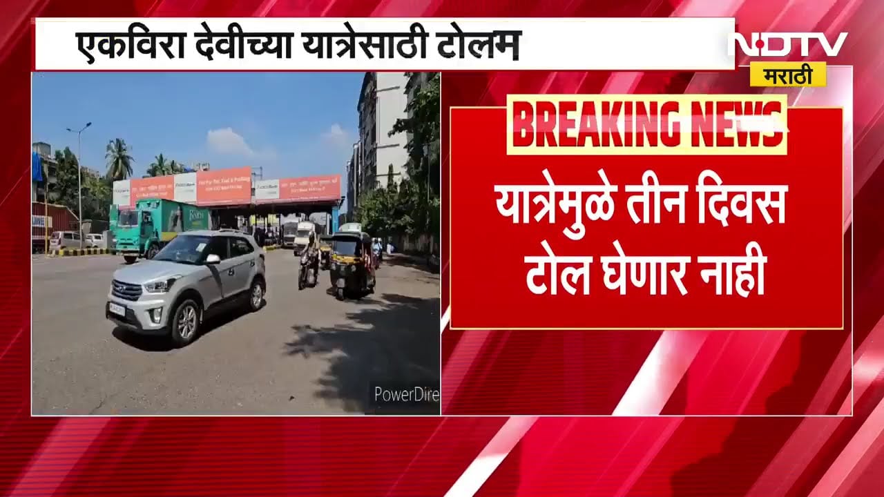 Mumbai Pune Toll News | मुंबई पुणे एक्सप्रेसवर 3 तीन दिवस टोल माफी, पाहा महत्त्वाची बातमी