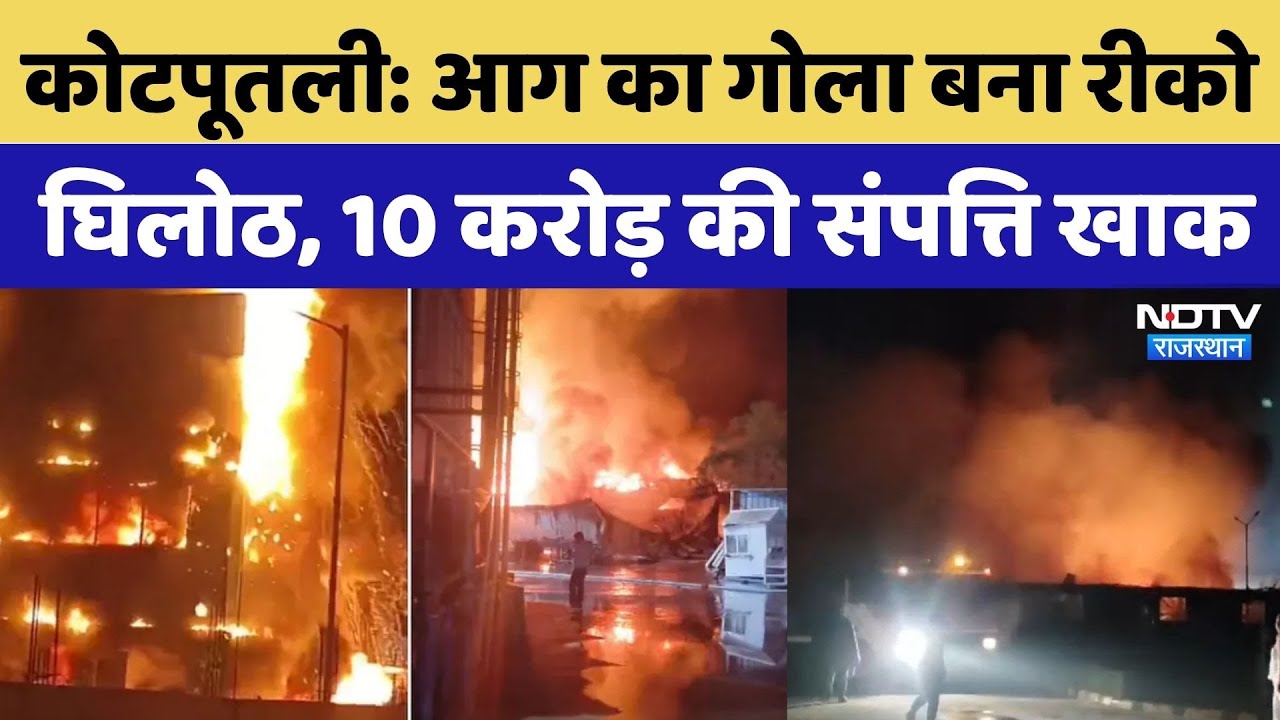 Kotputli-Behror Fire News: आग का गोला बना रीको घिलोठ | Rajasthan Top News | Viral Video