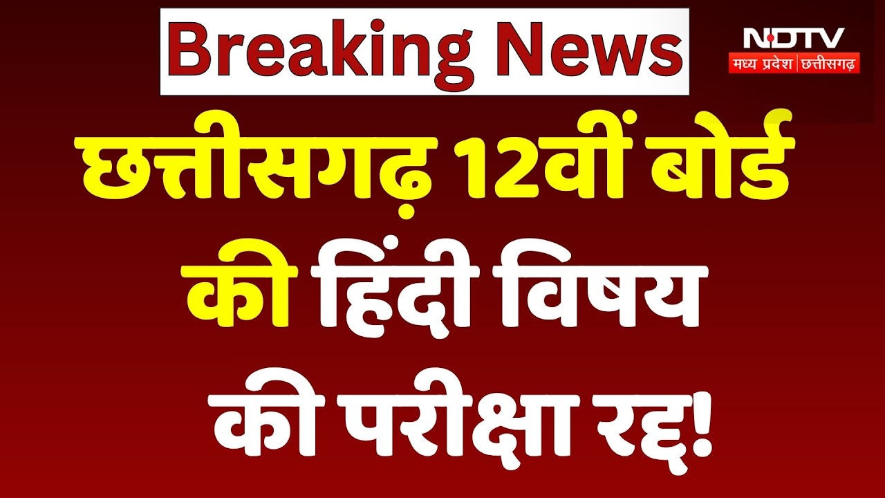 Chhattisgarh Board News: 12वीं बोर्ड की Hindi Subject की परीक्षा रद्द!