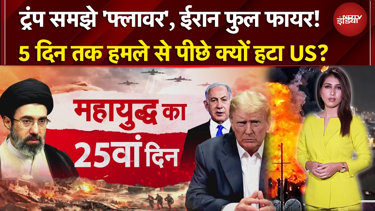 जंग का 25वां दिन, नहीं बदला 'सीन'! Trump महायुद्ध में फंसे, तभी हट रहे पीछे? | US Iran War