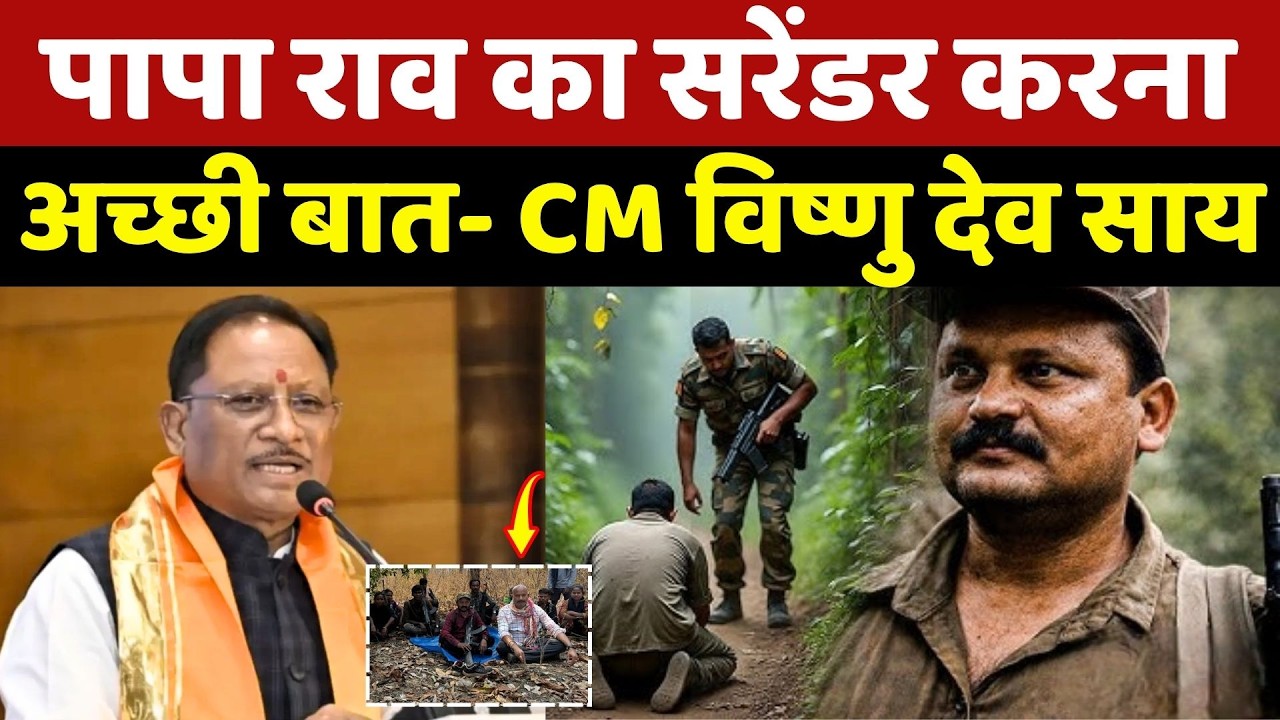CM Sai On Naxalite Paparao Surrender News: 'पापा राव का सरेंडर करना अच्छी बात'
