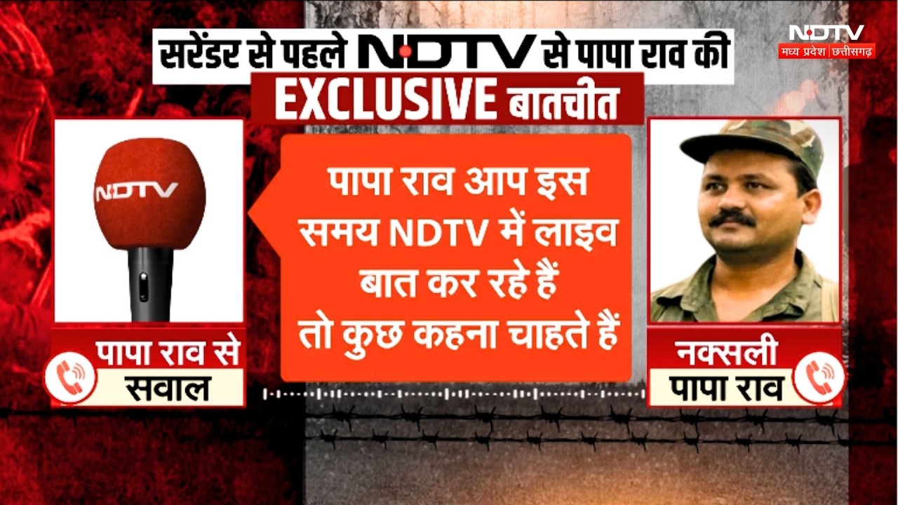 Paparao Surrender News: Naxalite पापा राव ने सरेंडर से पहले NDTV पर क्या कहा?