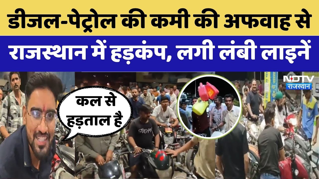 War Crisis: Diesel-Petrol की कमी की अफवाह से Rajasthan में हड़कंप | Top News | Rajasthan