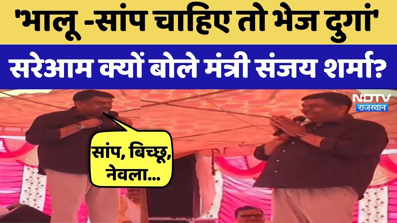 Minister of State for Forests Sanjay Sharma ने दिया ऐसा बयान जा हो रहा Viral | Rajasthan TopNews
