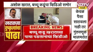 बच्चू कडू अशोक खरातच्या पडतायत पाया, व्हिडीओ आला समोर । Bachchu Kadu And Ashok Kharat Video | NDTV