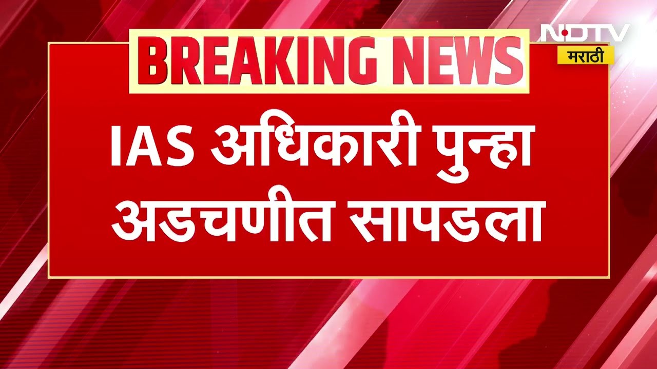 IAS Sanjeev Hans News । CBI कडून IAS संजय हंस विरोधात एक कोटींच्या खंडणीचा गुन्हा केला दाखल