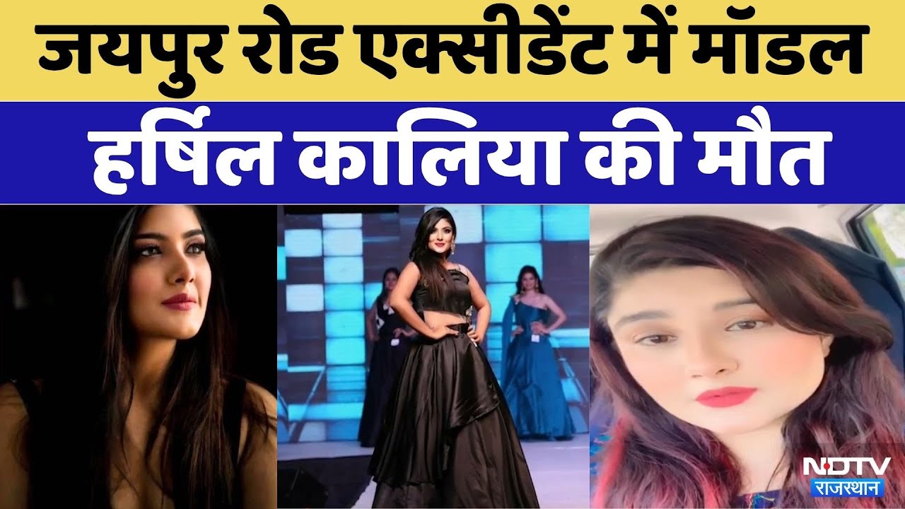 Jaipur Road Accident में Model Harshil Kalia की मौत | Rajasthan Top News | Latest News