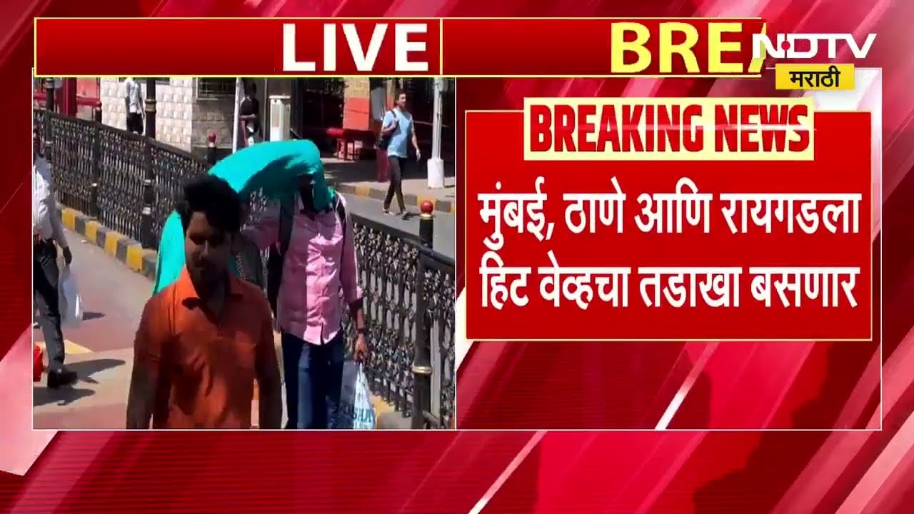 Heat Wave | Thane आणि Raigad ला हिट व्हेव चा तडाखा बसणार ।  NDTV मराठी