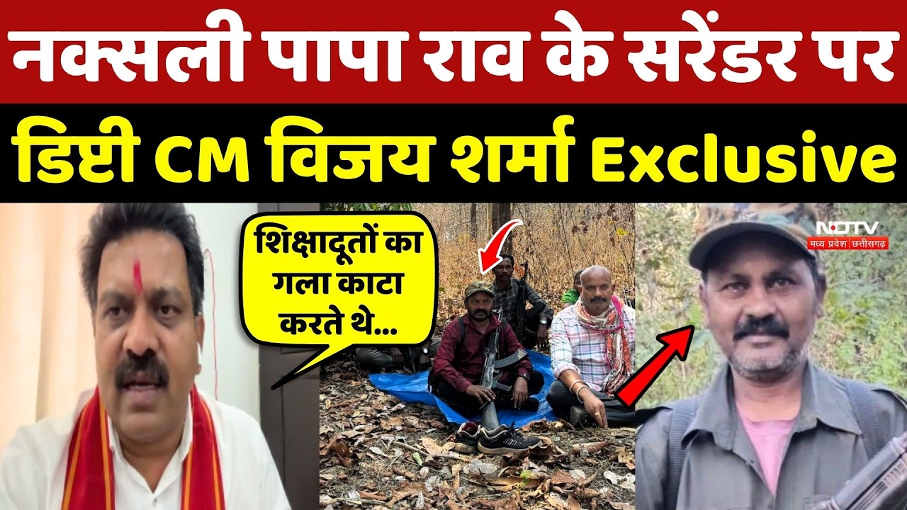 Naxal Paparao Surrender: नक्सली पापा राव के सरेंडर पर Deputy CM Vijay Sharma Exclusive