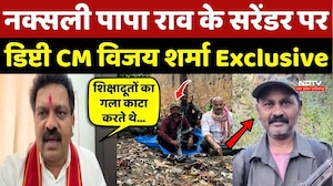 Naxal Paparao Surrender: नक्सली पापा राव के सरेंडर पर Deputy CM Vijay Sharma Exclusive