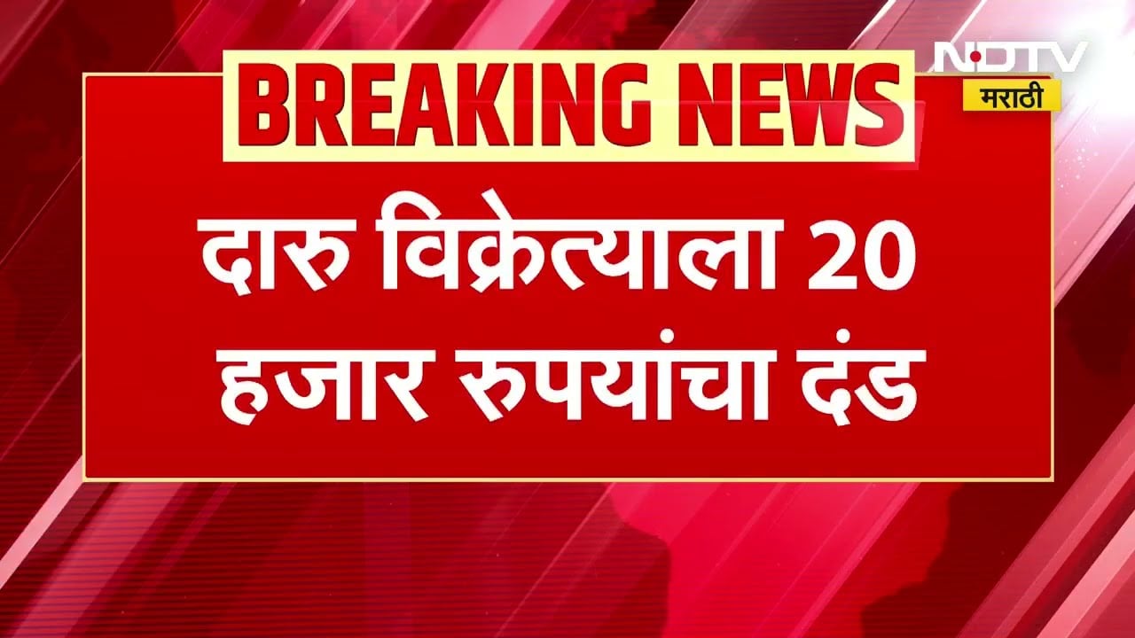 "दारू पिऊन बायकोला मारहाण केल्यास 1 हजारांचा दंड, विक्रेत्याला 20 हजारांचा दंड" । NDTV मराठी