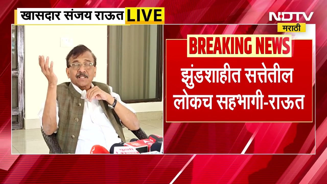 "वाघाचे बोके झाल्याचं पाहिलं" सातारा धक्काबुक्की प्रकरणाविरोधातील आंदोलनावर Sanjay Raut रोखठोक