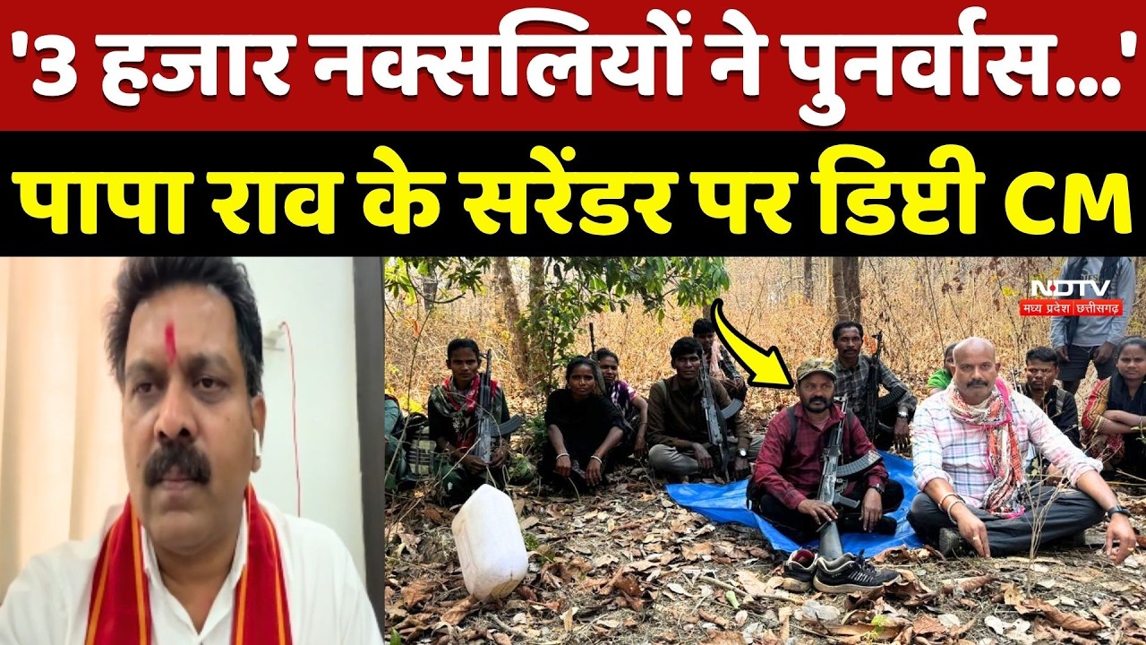 Naxal Paparao Surrender: '3 हजार नक्सलियों ने पुनर्वास...'- Deputy CM Vijay Sharma