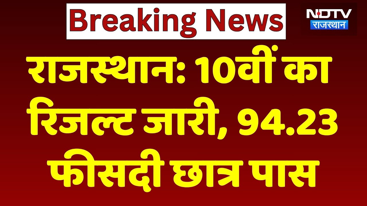 RBSE Result: 10वीं का रिजल्ट जारी, 94.23 फीसदी छात्र पास, ऐसे करें चेक। Top News । Breaking । Kota