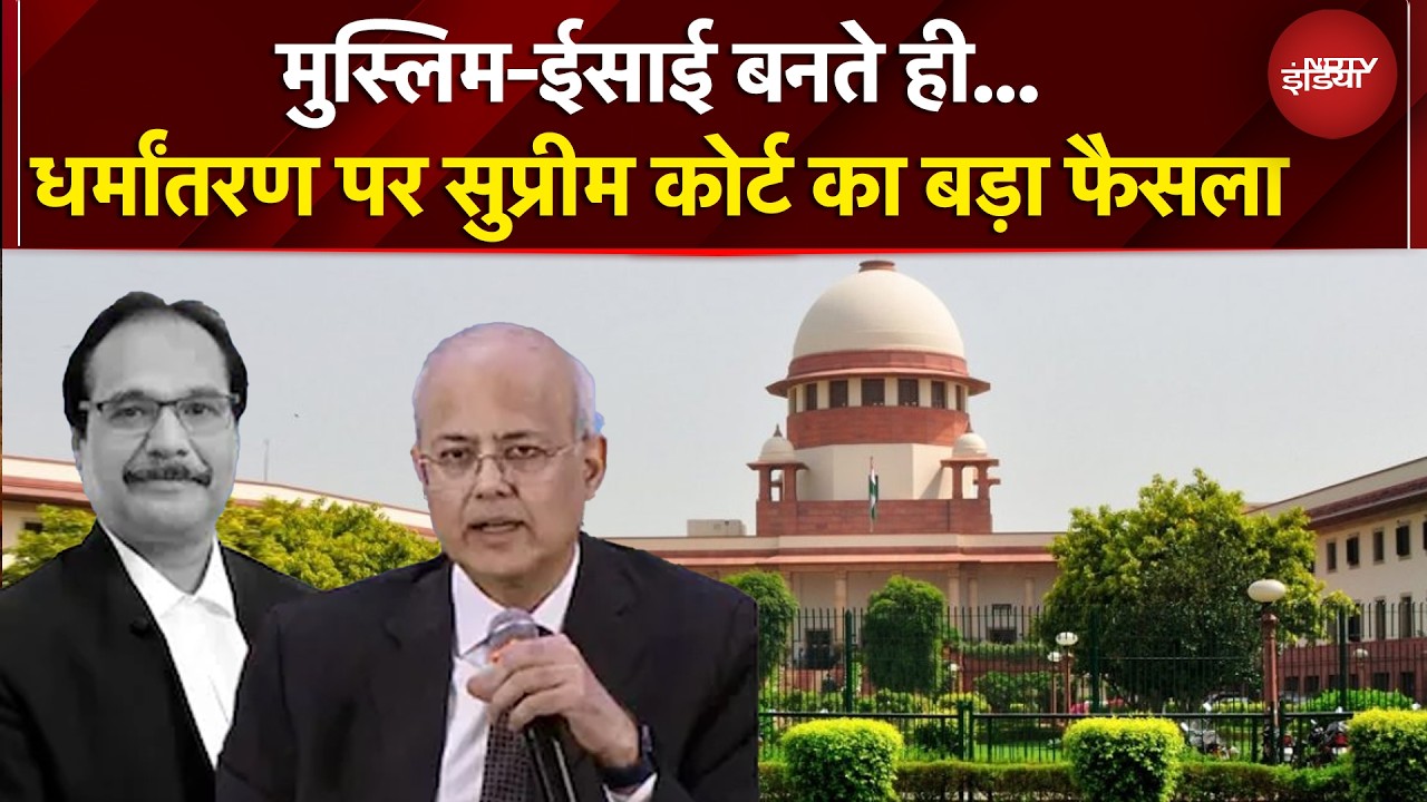 धर्म बदला तो... SC स्टेटस पर Supreme Court ने खींची साफ लकीर | BREAKING NEWS