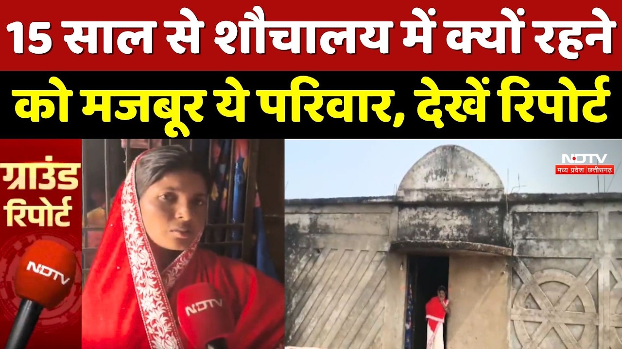 Ground Report: 15 साल से शौचालय में क्यों रहने को मजबूर ये परिवार, देखें रिपोर्ट