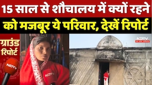 Ground Report: 15 साल से शौचालय में क्यों रहने को मजबूर ये परिवार, देखें रिपोर्ट