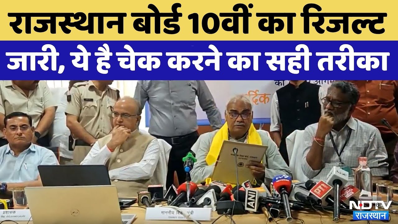 RBSE Result: 10वीं का रिजल्ट जारी,  ऐसे करें चेक। Rajasthan Top News । Breaking News । Kota